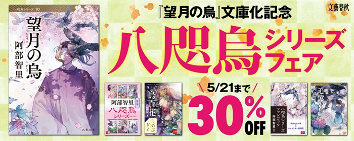 『望月の烏』文庫化記念 八咫烏シリーズ フェア