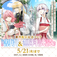『目の前の惨劇で前世を思い出したけど、あまりにも問題山積みでいっぱいいっぱいです。』『元公爵令嬢フェリシアは前を向く』他 新刊配信記念フェア
