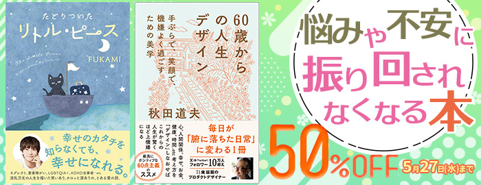 悩みや不安に振り回されなくなる本50％OFFキャンペーン