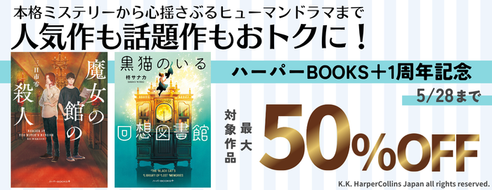 人気作も話題作もおトクに！ハーパーBOOKS＋1周年アニバーサリーセール