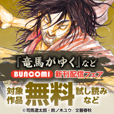 『竜馬がゆく』など、BUNCOMI新刊配信フェア