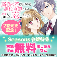 『高嶺の花扱いされる悪役令嬢ですが、本音はめちゃくちゃ恋したい』2巻発売記念！ Seasons令嬢特集
