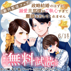 『政略結婚のはずが、溺愛旦那様がご執心すぎて離婚を許してくれません』配信記念フェア
