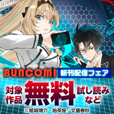 BUNCOMI・新刊配信フェア