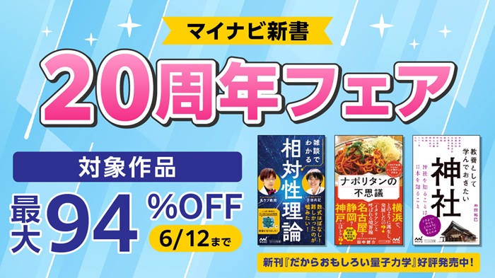 マイナビ新書 20周年フェア