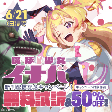『魔法少女イナバ』新刊配信記念キャンペーン！