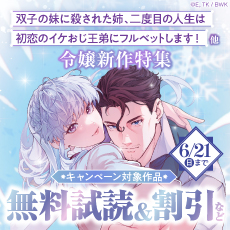「双子の妹に殺された姉、二度目の人生は初恋のイケおじ王弟にフルベットします！」他 令嬢新作特集