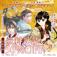 和風ファンタジー奇譚幕開け！『いろは堂あやかし語り』配信記念フェア