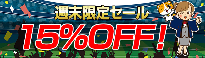 15％OFF！週末限定キャンペーン！