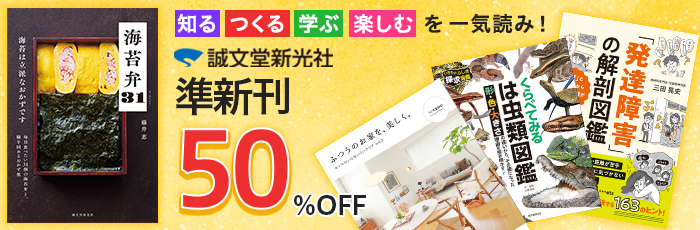 知る・つくる・学ぶ・楽しむを一気読み!誠文堂新光社 準新刊50%OFFフェア