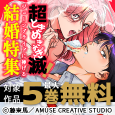 超ときめきすぎて滅！ジューンブライドに捧げる結婚特集　対象作品最大5巻無料＆最大5巻半額