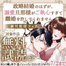 『政略結婚のはずが、溺愛旦那様がご執心すぎて離婚を許してくれません』配信記念フェア