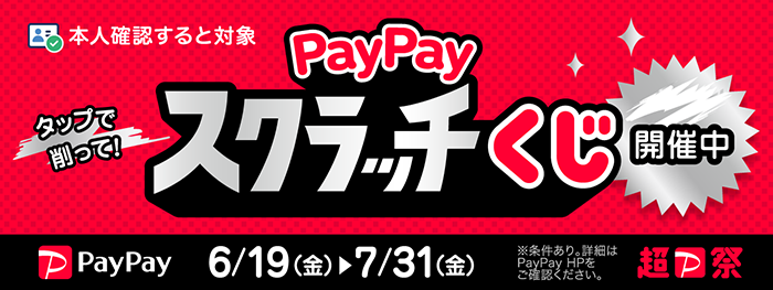 PayPayスクラッチくじ