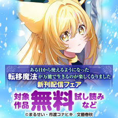 『ある日から使えるようになった転移魔法が万能で生きるのが楽しくなりました』新刊配信フェア