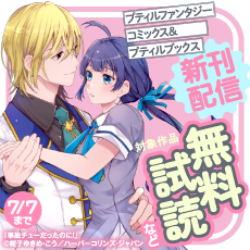 プティルファンタジーコミックス＆プティルブックス6月新刊配信キャンペーン