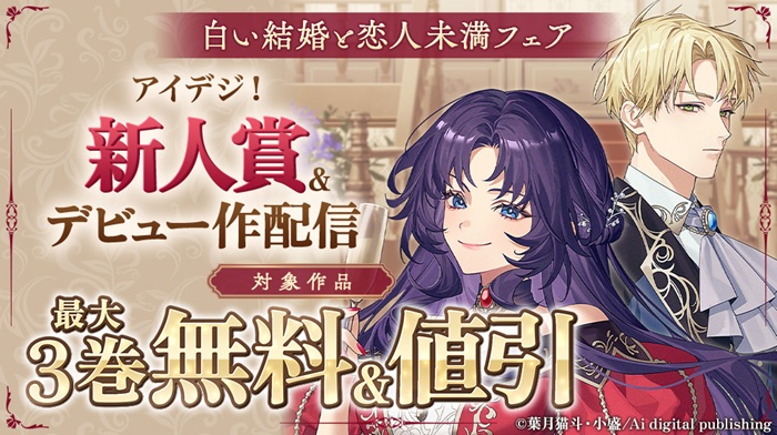 アイデジ！新人賞＆デビュー作配信記念～白い結婚と恋人未満フェア～