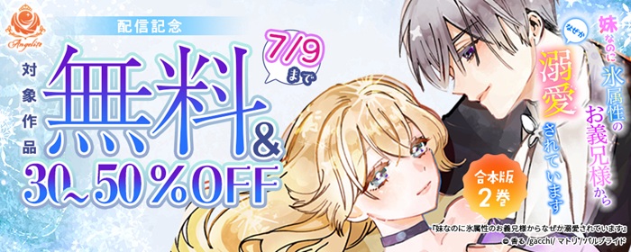 コミック「妹なのに氷属性のお義兄様からなぜか溺愛されています」最新刊配信記念エンジェライト特集
