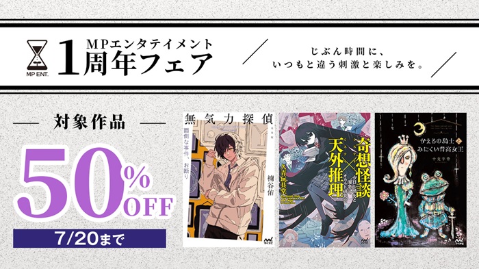 MPエンタテイメント 1周年フェア