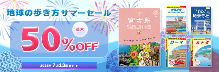 地球の歩き方 サマーセール