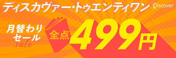 夏の一気読みフェア！500冊499円！