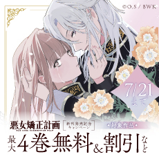 「悪女矯正計画」新刊発売記念キャンペーン
