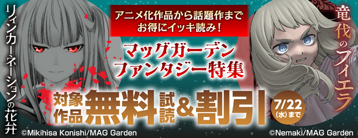 マッグガーデン・ファンタジー特集