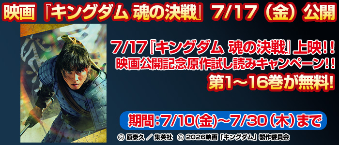 7/17『キングダム 魂の決戦』上映！！映画公開記念原作試し読みキャンペーン！！
