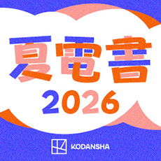夏電書2026(書籍)