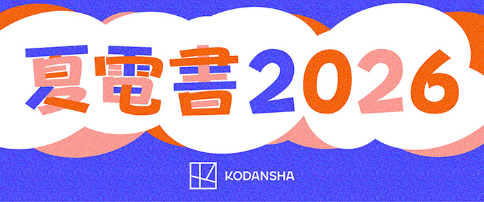 夏電書2026(書籍)