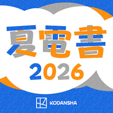 夏電書2026(コミック)