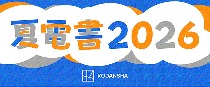 夏電書2026(コミック)