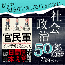 もはや知らないままでいられない。社会・政治50％OFFキャンペーン