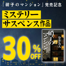 『硝子のマンション』発売記念！ミステリー・サスペンス作品30％OFFフェア