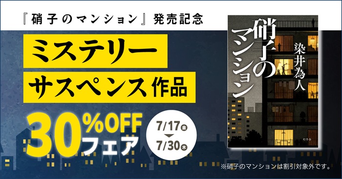 『硝子のマンション』発売記念！ミステリー・サスペンス作品30％OFFフェア
