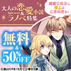頑張り女子に極上のときめきを！大人の恋愛小説＆ラノベ特集