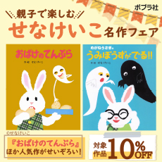 親子で楽しむ せなけいこ名作フェア　～　「おばけのてんぷら」ほか人気作がせいぞろい！