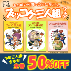 あの頃の仲間に会いに行こう。ズッコケ三人組フェア