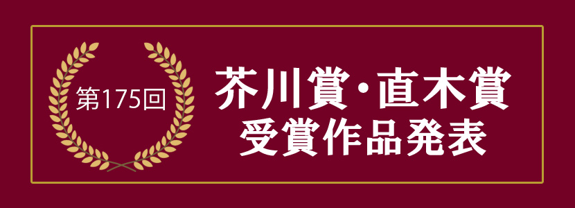 第175回 芥川賞・直木賞特設ページ
