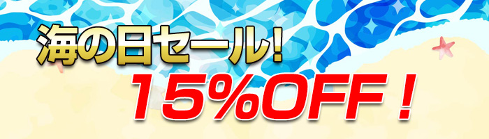 15％OFF！海の日セール！