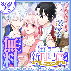 ライブコミックス】COMICエトワール新刊配信記念キャンペーン