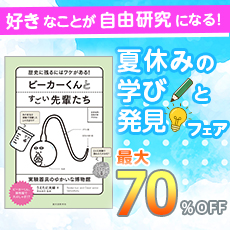 好きなことが自由研究になる！夏休みの学びと発見フェア