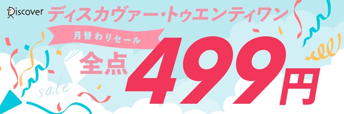 ディスカヴァー・トゥエンティワン月替わりセール　全点499円