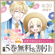 「公爵令嬢は我が道を場当たり的に行く」最新刊発売記念キャンペーン
