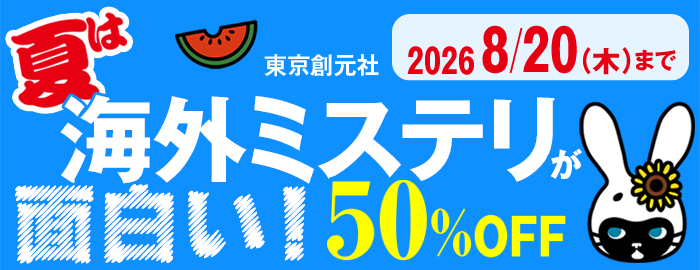 東京創元社　夏は海外ミステリが面白い！ フェア