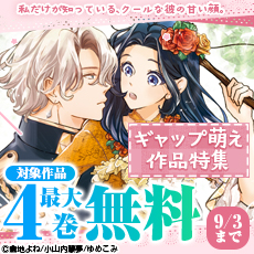 私だけが知っている、クールな彼の甘い顔。ギャップ萌え作品特集