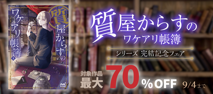 『質屋からすのワケアリ帳簿』シリーズ 完結記念フェア