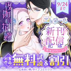 【ライブコミックス】COMICエトワール新刊配信記念キャンペーン