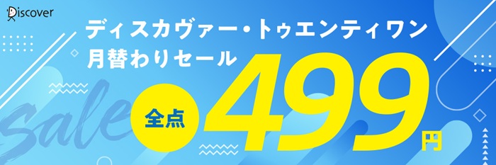 ディスカヴァー・トゥエンティワン月替わりセール　全点499円
