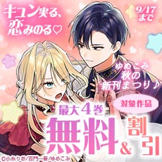 キュン実る、恋みのる♡ゆめこみ秋の新刊まつり♪