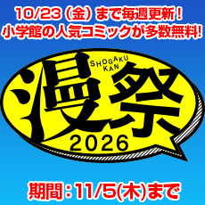 漫祭2026・第1弾！王道から話題作まで！胸が熱くなる少年漫画大特集！